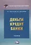 Деньги. Кредит. Банки: Учебник — 2679368 — 1