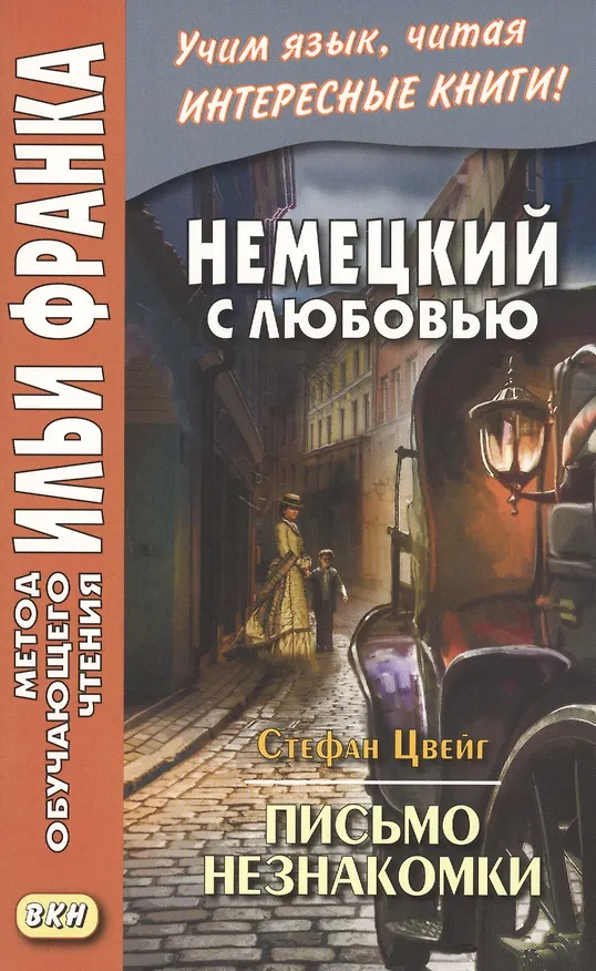 Книга Немецкий с любовью. Стефан Цвейг. Письмо незнакомки (Екатерина Сакоян) — 1