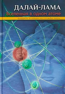 Вселенная в одном атоме. Наука и духовность на службе миру
