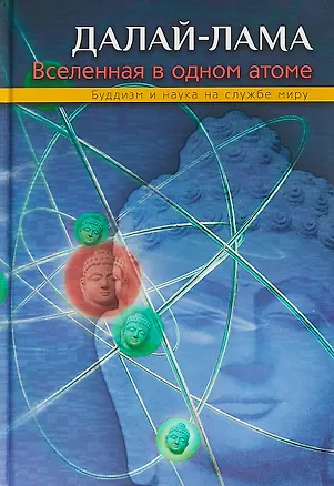 Книга Вселенная в одном атоме. Наука и духовность на службе миру ()