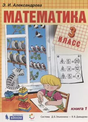 Математика. 3 класс. Учебник. В двух частях. Часть 1 — 2926750 — 1