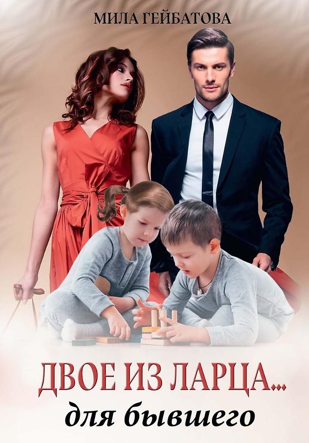 Книга Двое из ларца... для бывшего (Мила Гейбатова) — 1