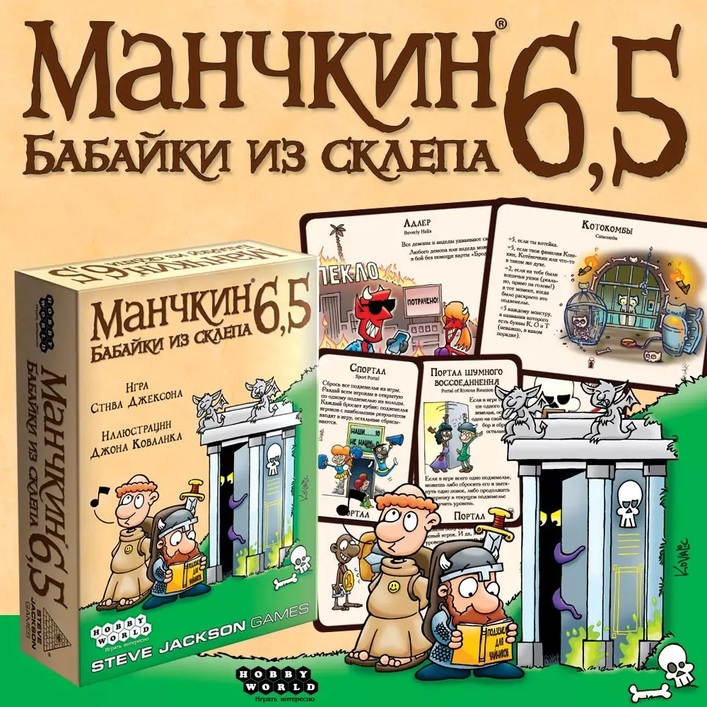 Настольная игра, Hobby World, Манчкин 6.5. Бабайки из склепа 1743 (357307)  купить по низкой цене в интернет-магазине «Читай-город»