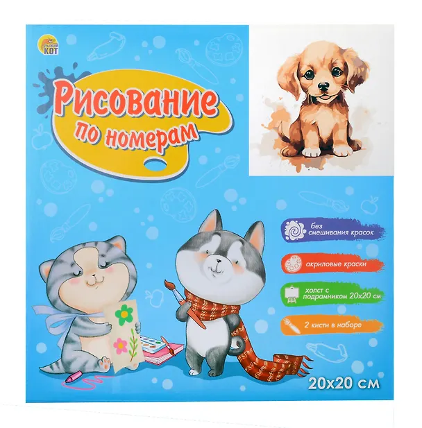 Холст с красками по номерам "Малыши-животные. Красочный щенок", 20 х 20 см 3066150 — 2