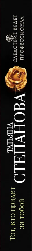 Книга Тот, кто придет за тобой: роман (Татьяна Степанова) — 3