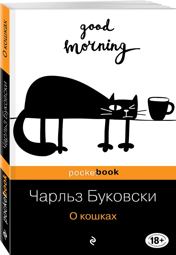 Книга О кошках: сборник (Чарльз Буковски) — 4