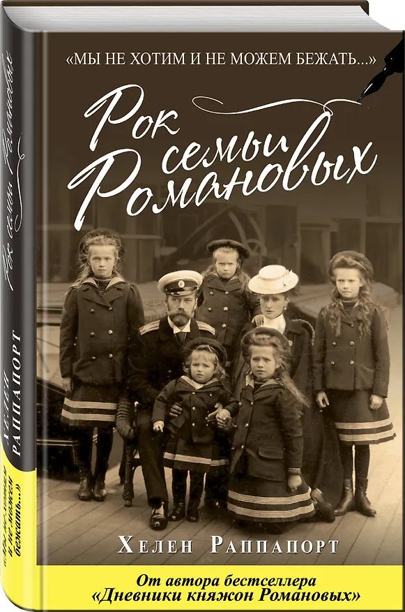 Книга Рок семьи Романовых. "Мы не хотим и не можем бежать..." (Хелен Раппапорт) — 4