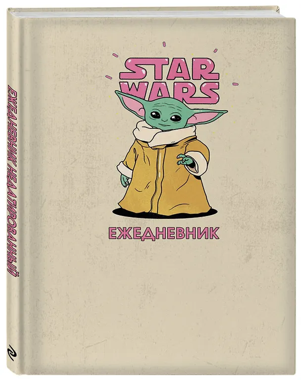 Ежедневник недатированный «Stars Wars. Мандалорец. Малыш Грогу», 144 листа, Эксмо 2867050 — 2