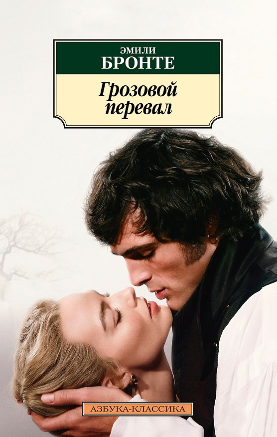 Книга Грозовой перевал (Эмили Джейн Бронте) — 1