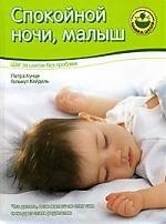 

Спокойной ночи, малыш