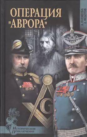 Операция "Аврора": роман — 2449841 — 1