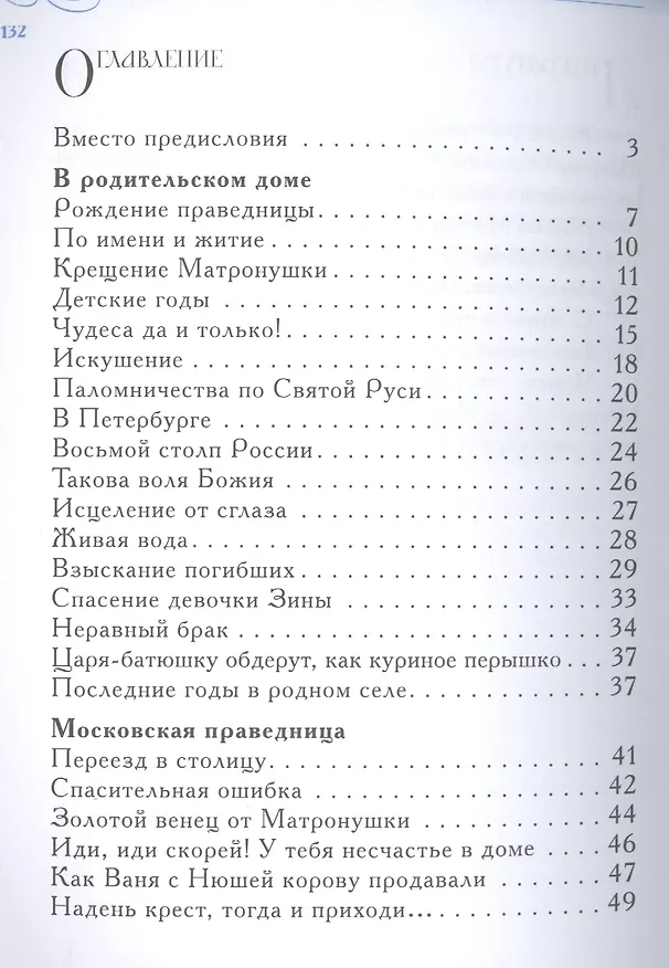 Книга Помоги Матронушка. Жизнеописание и посмертные чудеса блаженной старицы Матроны Московской с приложением акафиста (Александр Ананичев) — 2