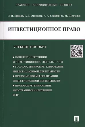 Инвестиционное право.Уч.пос. — 2480664 — 1