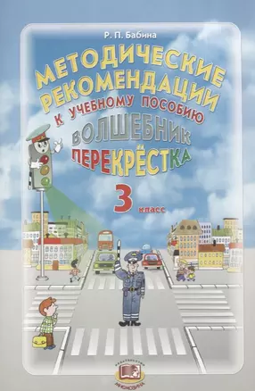 Методические рекомендации к учебному пособию "Волшебник перекрестка". 3 класс — 2639158 — 1