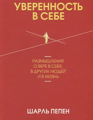 Книга Уверенность в себе. Размышления о вере в себя, в других людей и в жизнь ()