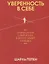 Уверенность в себе. Размышления о вере в себя, в других людей и в жизнь — 2735038 — 1