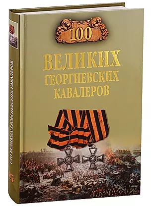 100 великих георгиевских кавалеров — 2777015 — 1