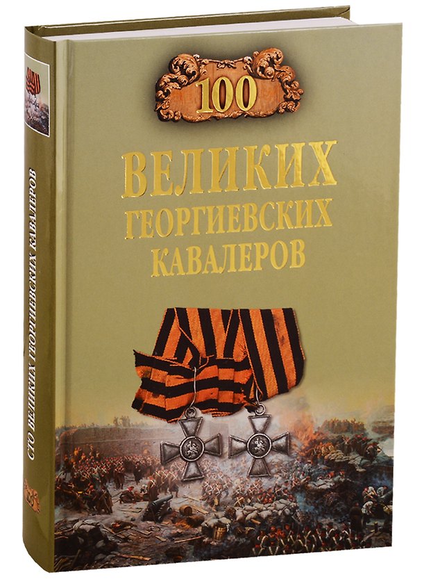 Книга 100 великих георгиевских кавалеров (Алексей Шишов) — 1