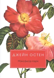 Мэнсфилд-парк: роман