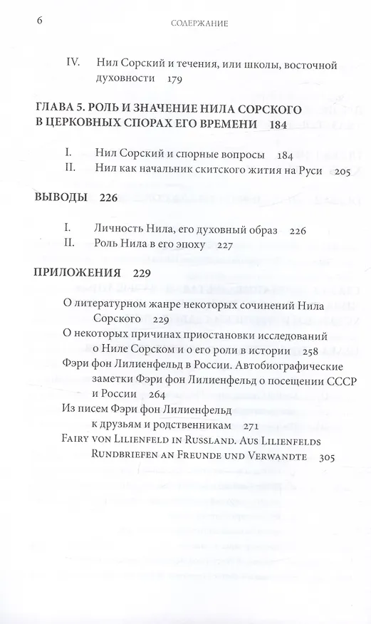 Книга Преподобный Нил Сорский и его творения. Кризис традиции на Руси при Иване III (Фери Фон Лилиенфельд) — 3