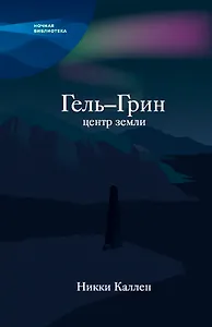 Гель-Грин, центр земли