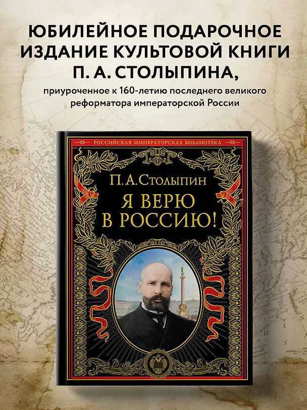 Книга Я верю в Россию! (Петр Столыпин) — 5