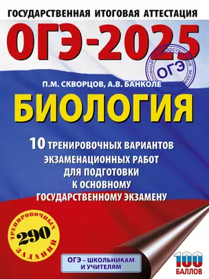 ОГЭ-2025. Биология. 10 тренировочных вариантов экзаменационных работ для подготовки к основному государственному экзамену — 3050885 — 1