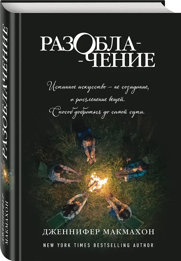 Книга Разоблачение (Дженнифер Макмахон) — 4