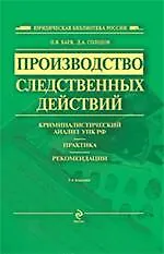 Производство следственных действий : криминалистический анализ УПК России, практика, рекомендации. Практическое пособие / 2-е изд. испр. и доп.