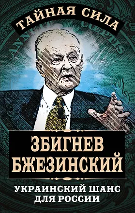 Книга Украинский шанс для России (Збигнев Бжезинский)