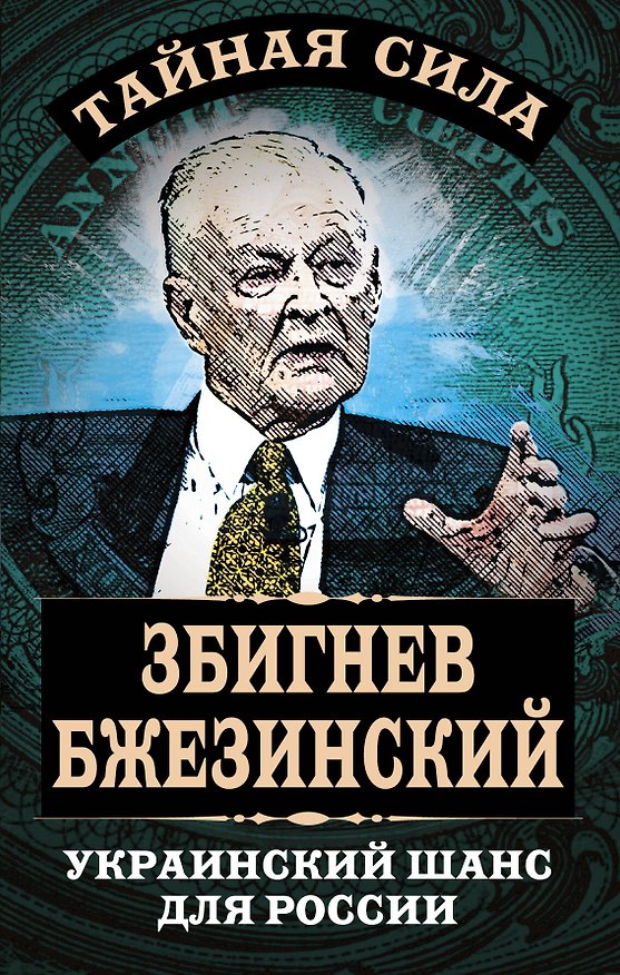 Книга Украинский шанс для России (Збигнев Бжезинский) — 1