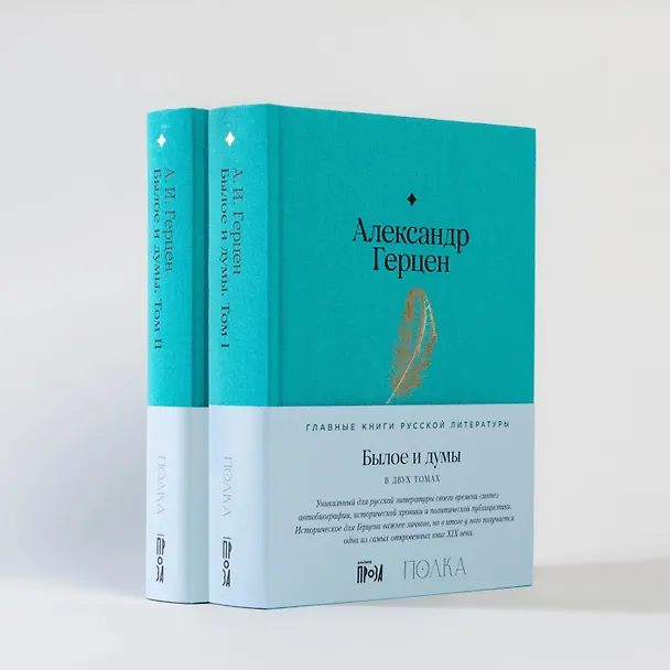 Книга Комплект Былое и думы (2 книги) (Александр Герцен) — 12