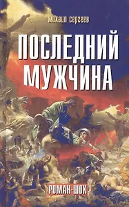 Последний мужчина. Роман-шок