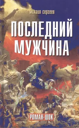 Последний мужчина. Роман-шок — 2461366 — 1