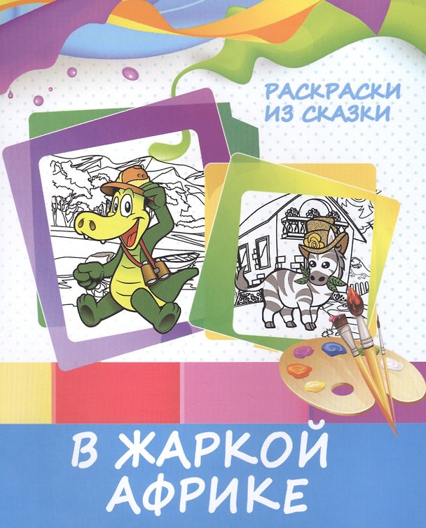 Книга В жаркой Африке (В. Ивлева) — 1
