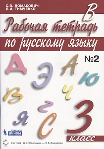 Рабочая тетрадь по русскому языку. 3 класс. Часть 2