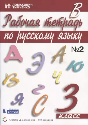 Рабочая тетрадь по русскому языку. 3 класс. Часть 2 — 2741978 — 1