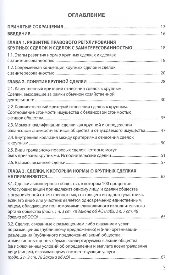 Книга Крупные сделки и сделки с заинтересованностью. Анализ и комментарий законов "Об акционерных обществах" и "Об обществах с ограниченной ответственностью" (Александра Маковская) — 2