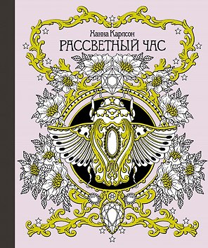 Рассветный час