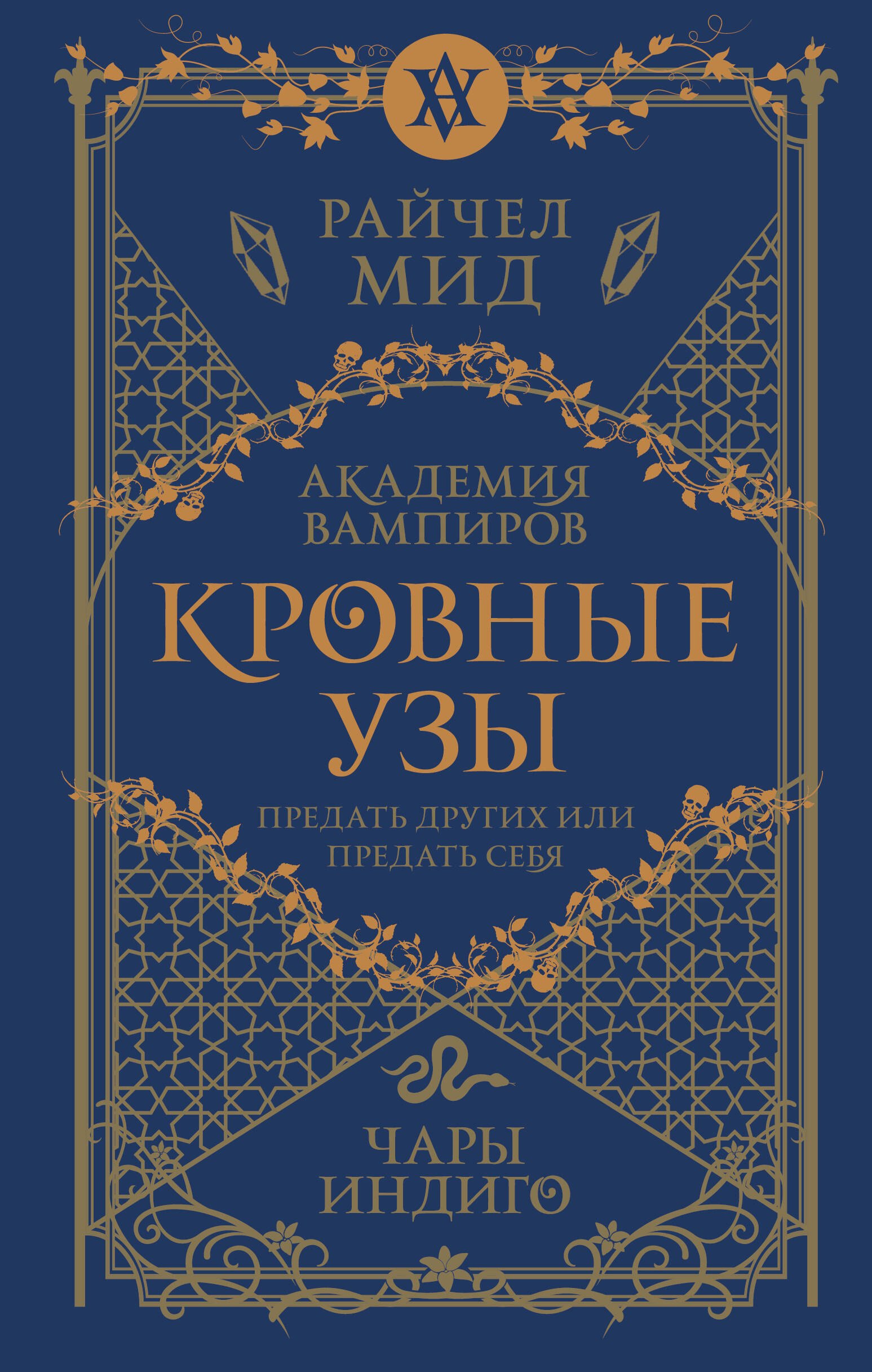 

Кровные узы. Книга 3. Чары индиго