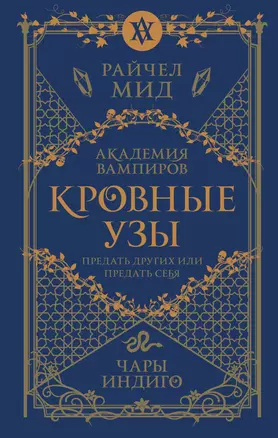 Кровные узы. Книга 3. Чары индиго — 3023044 — 1