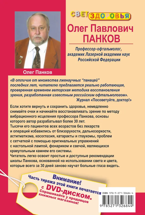 Книга Уникальный метод восстановления зрения (Олег Панков) — 2