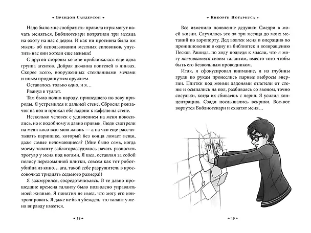 Книга Алькатрас против злых Библиотекарей. Книга 2. Киборги Нотариуса (Брендон Сандерсон) — 12