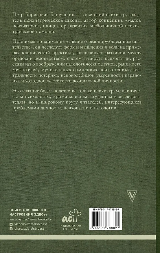 Книга Учение о психопатах. Патологии души и разума (Пётр Ганнушкин) — 2
