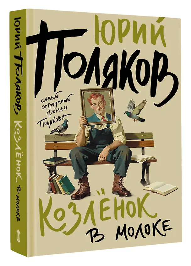 Книга Козленок в молоке (Юрий Поляков) — 4