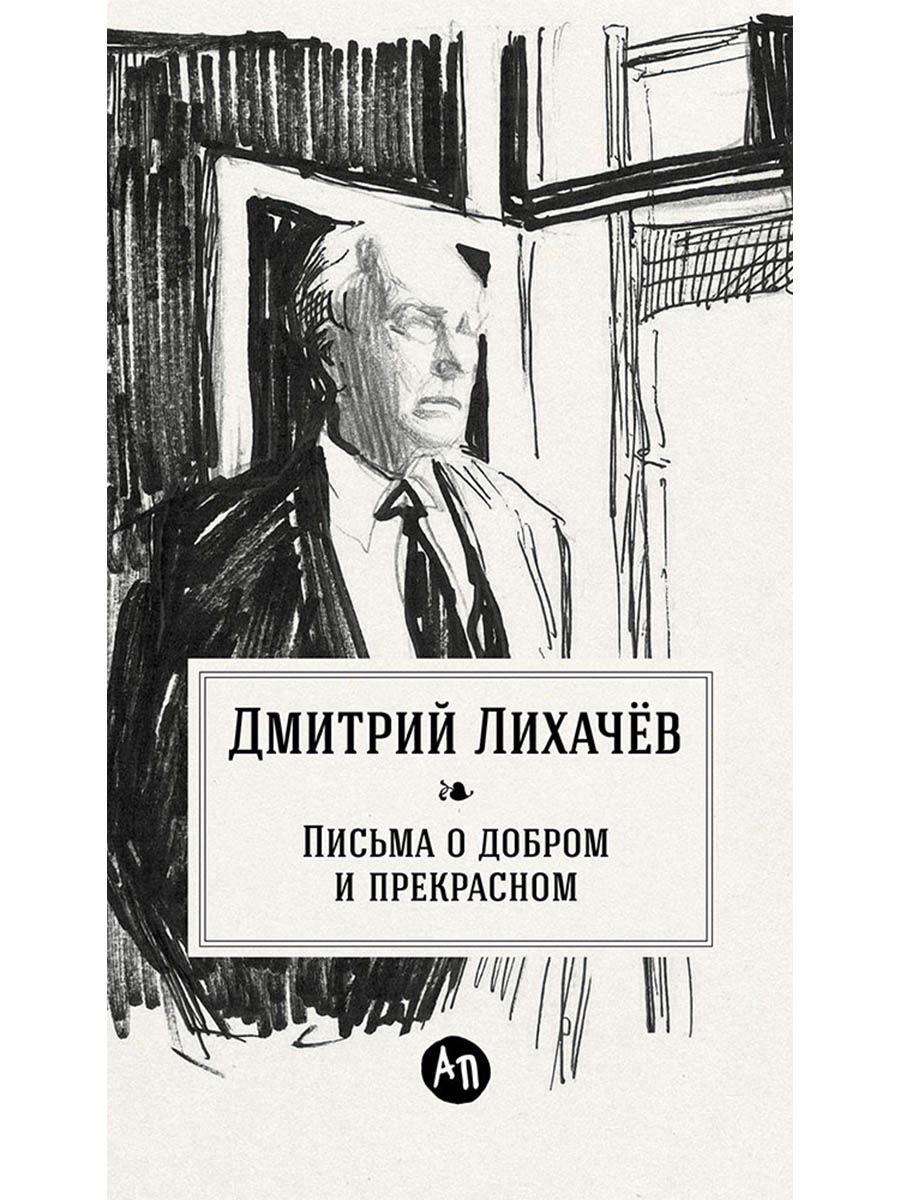 Обложка книги «Письма о добром и прекрасном»