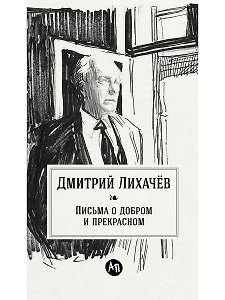 Письма о добром и прекрасном