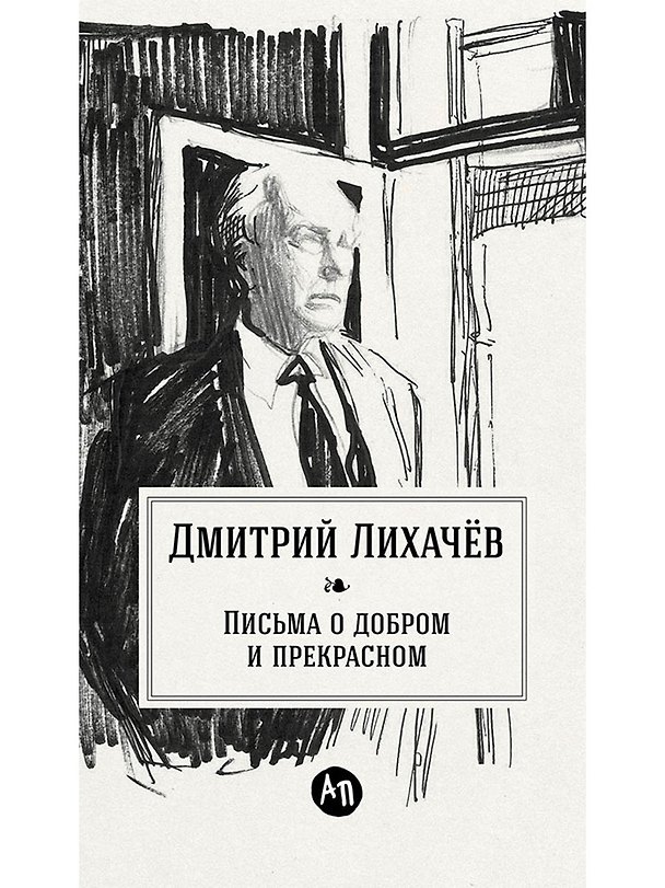 Книга Письма о добром и прекрасном (Дмитрий Лихачев) — 1