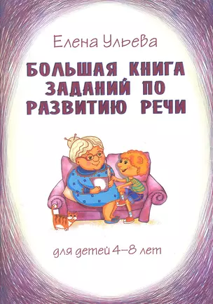 Большая книга заданий по развитию речи для детей 4-8 лет, их воспитателей, учителей, родителей, бабушек и дедушек — 2319867 — 1