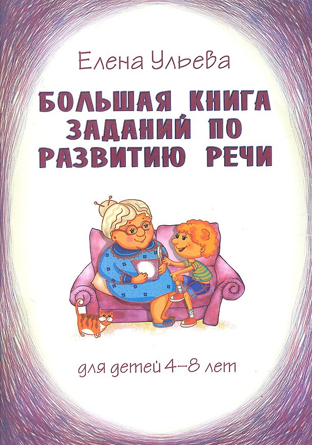 Книга Большая книга заданий по развитию речи для детей 4-8 лет, их воспитателей, учителей, родителей, бабушек и дедушек (Елена Ульева) — 1